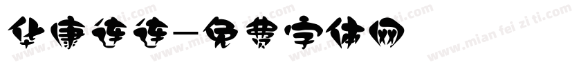 华康连连字体转换