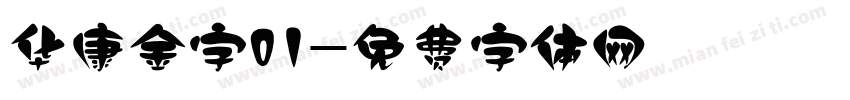 华康金字01字体转换
