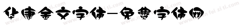 华康金文字体字体转换