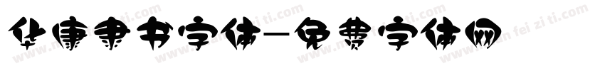 华康隶书字体字体转换