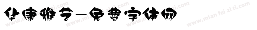 华康雅艺字体转换