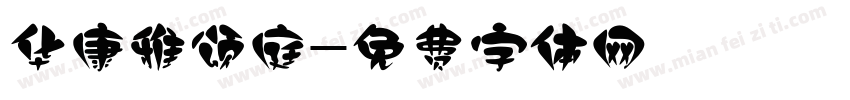 华康雅颂庭字体转换