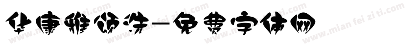 华康雅颂洗字体转换