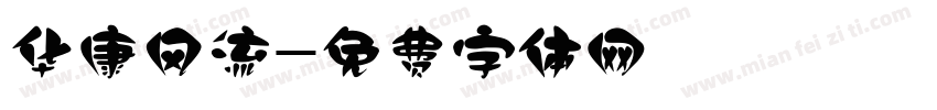 华康风流字体转换