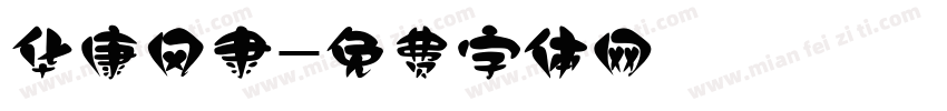 华康风隶字体转换