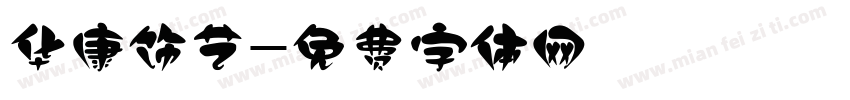 华康饰艺字体转换