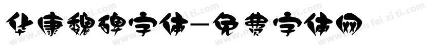 华康魏碑字体字体转换