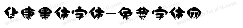 华康黑体字体字体转换