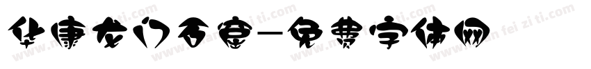 华康龙门石窟字体转换