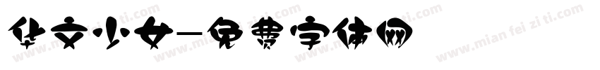 华文少女字体转换