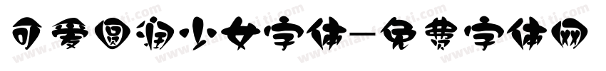 可爱圆润少女字体字体转换