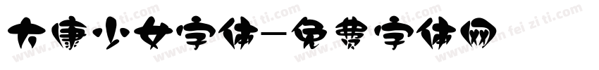 大康少女字体字体转换
