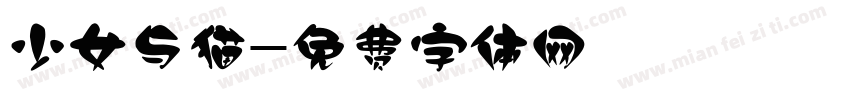 少女与猫字体转换