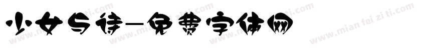 少女与诗字体转换