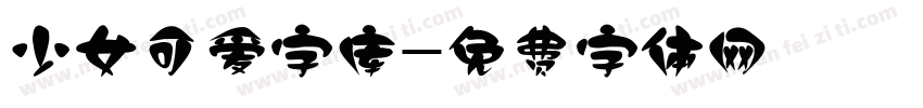 少女可爱字库字体转换