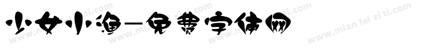 少女小渔字体转换