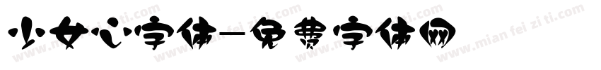 少女心字体字体转换