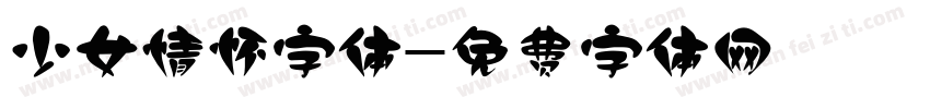 少女情怀字体字体转换