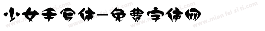 少女手写体字体转换