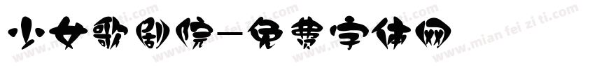 少女歌剧院字体转换