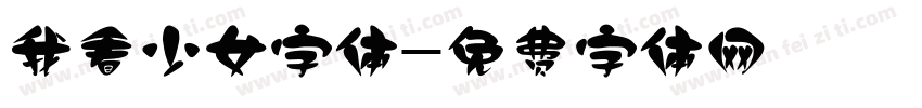 我看少女字体字体转换