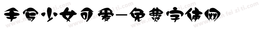 手写少女可爱字体转换