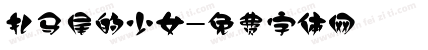 扎马尾的少女字体转换