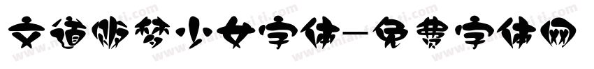 文道贩梦少女字体字体转换