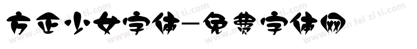 方正少女字体字体转换