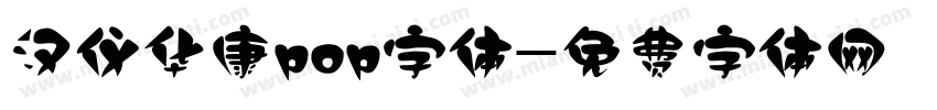 汉仪华康pop字体字体转换