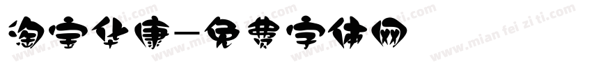 淘宝华康字体转换