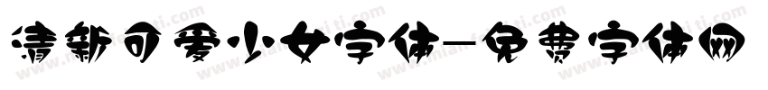 清新可爱少女字体字体转换