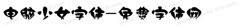 电脑少女字体字体转换