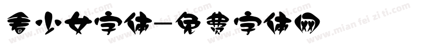 看少女字体字体转换