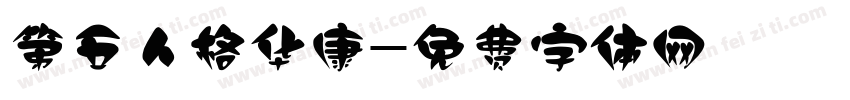 第五人格华康字体转换