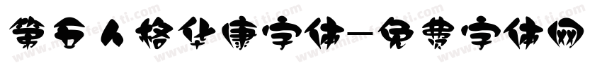 第五人格华康字体字体转换