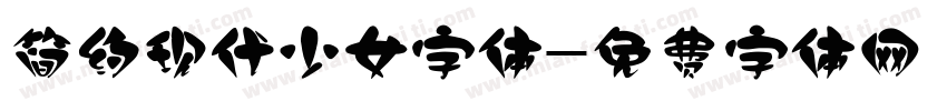 简约现代少女字体字体转换