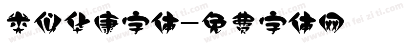 类似华康字体字体转换