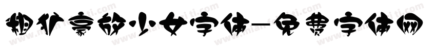 粗犷豪放少女字体字体转换
