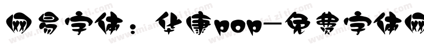 网易字体：华康pop字体转换