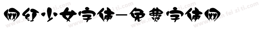 网红少女字体字体转换
