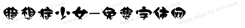 臆想症少女字体转换