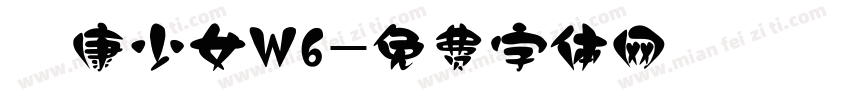 華康少女W6字体转换