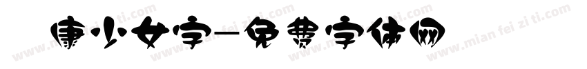 華康少女字字体转换
