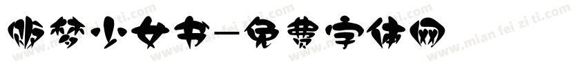 贩梦少女书字体转换