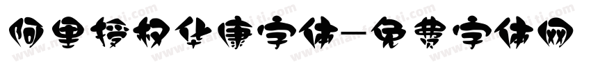 阿里授权华康字体字体转换