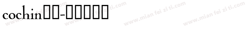 cochin字体字体转换