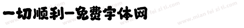 一切顺利字体转换