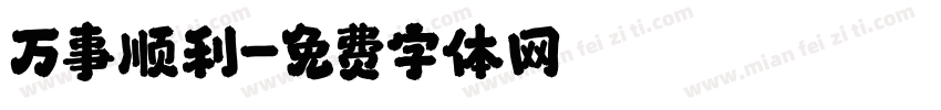 万事顺利字体转换