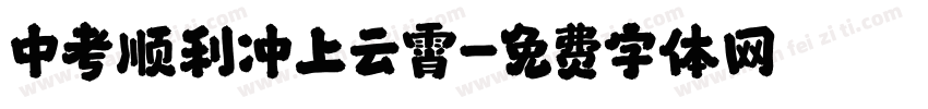 中考顺利冲上云霄字体转换